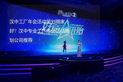 漢中工廠年會活動策劃權威指南 專業公司助力企業形象升級